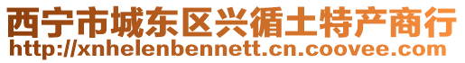 西寧市城東區興循土特產商行