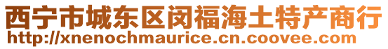 西寧市城東區閔福海土特產商行