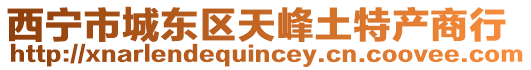 西寧市城東區(qū)天峰土特產(chǎn)商行