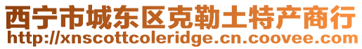 西寧市城東區克勒土特產商行