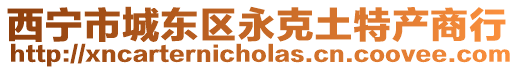西寧市城東區永克土特產商行