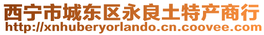 西寧市城東區永良土特產商行