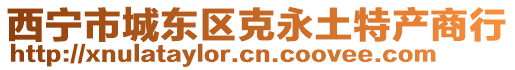 西寧市城東區(qū)克永土特產商行