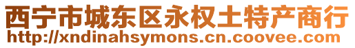 西寧市城東區(qū)永權(quán)土特產(chǎn)商行