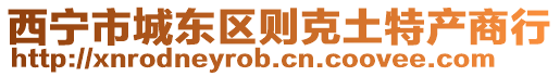 西寧市城東區則克土特產商行