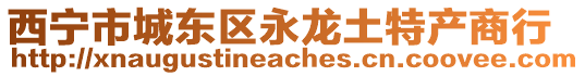 西寧市城東區永龍土特產商行
