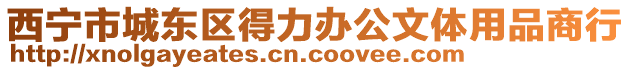 西寧市城東區得力辦公文體用品商行