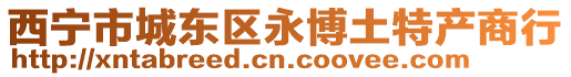 西寧市城東區永博土特產商行