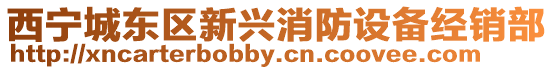 西寧城東區(qū)新興消防設(shè)備經(jīng)銷部