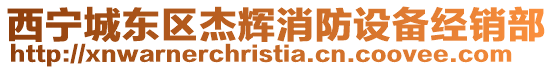 西寧城東區(qū)杰輝消防設備經銷部