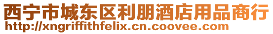 西寧市城東區利朋酒店用品商行