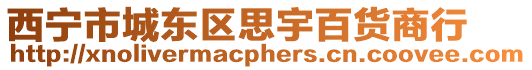 西寧市城東區思宇百貨商行