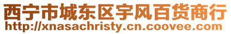 西寧市城東區(qū)宇風(fēng)百貨商行