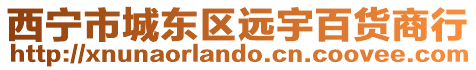 西寧市城東區遠宇百貨商行