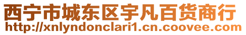 西寧市城東區(qū)宇凡百貨商行
