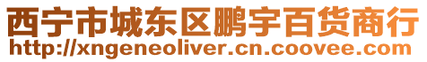 西寧市城東區鵬宇百貨商行