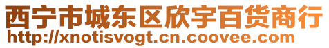 西寧市城東區欣宇百貨商行