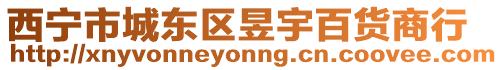 西寧市城東區昱宇百貨商行