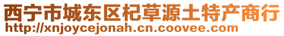 西寧市城東區(qū)杞草源土特產(chǎn)商行