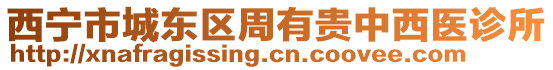 西寧市城東區周有貴中西醫診所