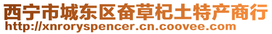 西寧市城東區(qū)奮草杞土特產(chǎn)商行