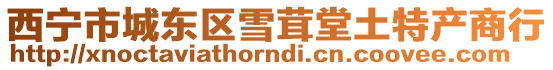 西寧市城東區(qū)雪茸堂土特產(chǎn)商行