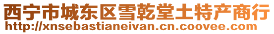 西寧市城東區(qū)雪乾堂土特產(chǎn)商行