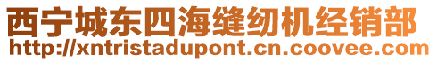 西寧城東四海縫紉機經銷部