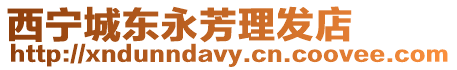 西寧城東永芳理發(fā)店