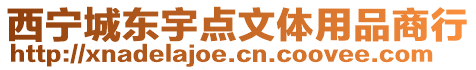 西寧城東宇點文體用品商行