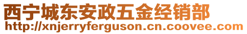 西寧城東安政五金經(jīng)銷部