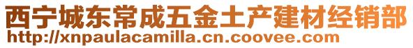 西寧城東常成五金土產(chǎn)建材經(jīng)銷部