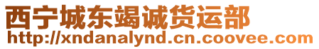 西寧城東竭誠(chéng)貨運(yùn)部