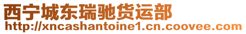 西寧城東瑞馳貨運部