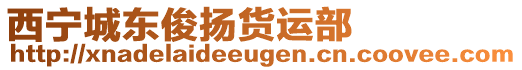 西寧城東俊揚(yáng)貨運(yùn)部