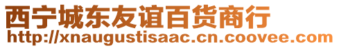 西寧城東友誼百貨商行