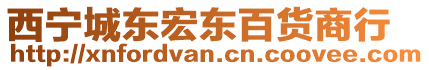 西寧城東宏?yáng)|百貨商行
