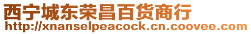 西寧城東榮昌百貨商行