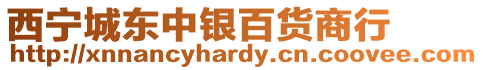 西寧城東中銀百貨商行