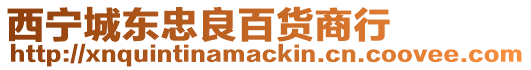 西寧城東忠良百貨商行