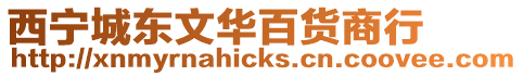 西寧城東文華百貨商行