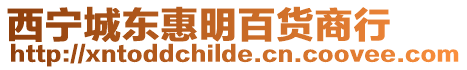 西寧城東惠明百貨商行