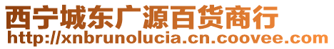 西寧城東廣源百貨商行