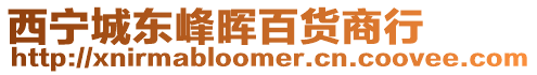 西寧城東峰暉百貨商行