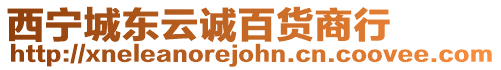 西寧城東云誠百貨商行