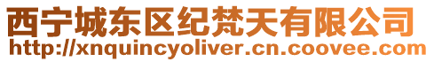 西寧城東區紀梵天有限公司