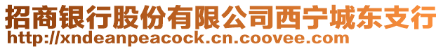 招商銀行股份有限公司西寧城東支行