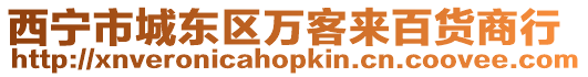 西寧市城東區萬客來百貨商行