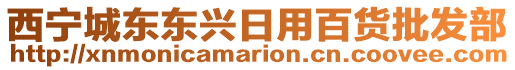 西寧城東東興日用百貨批發部