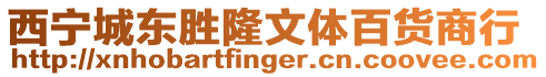 西寧城東勝隆文體百貨商行
